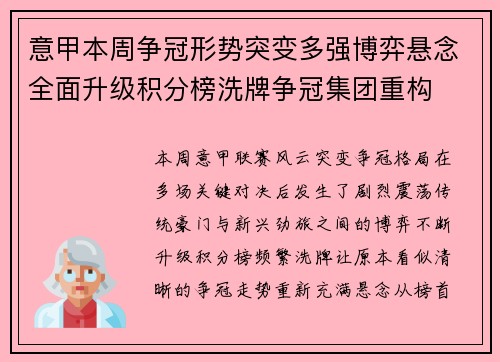 意甲本周争冠形势突变多强博弈悬念全面升级积分榜洗牌争冠集团重构 意甲本周争冠形势突变多强博弈悬念全面升级积分榜洗牌争冠集团重构