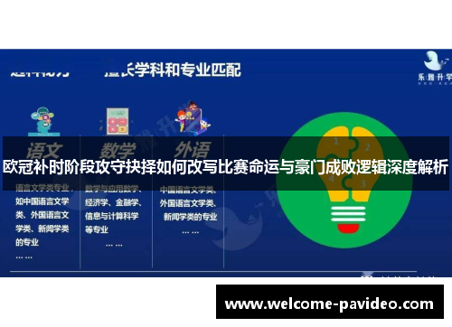 欧冠补时阶段攻守抉择如何改写比赛命运与豪门成败逻辑深度解析