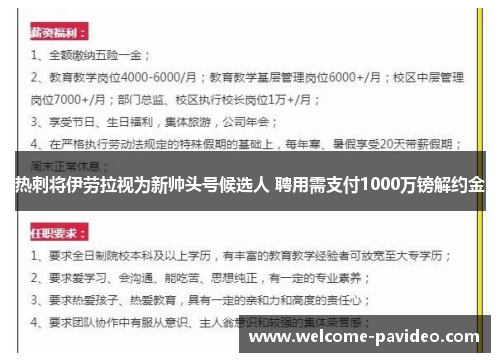 热刺将伊劳拉视为新帅头号候选人 聘用需支付1000万镑解约金