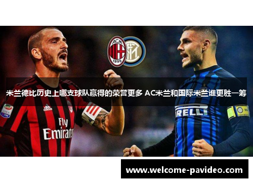 米兰德比历史上哪支球队赢得的荣誉更多 AC米兰和国际米兰谁更胜一筹