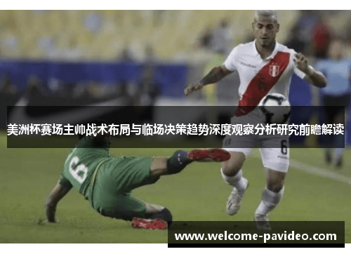 美洲杯赛场主帅战术布局与临场决策趋势深度观察分析研究前瞻解读