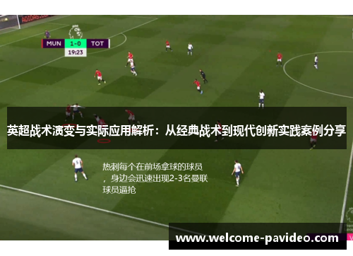 英超战术演变与实际应用解析：从经典战术到现代创新实践案例分享