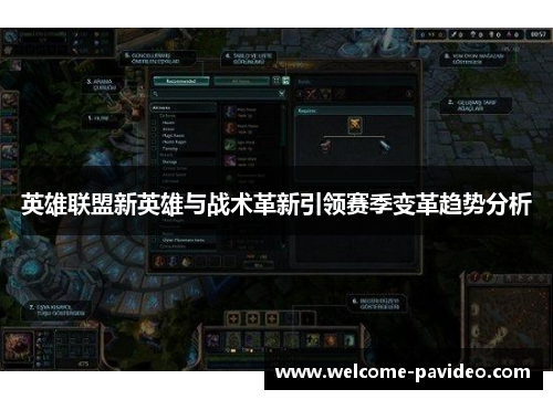 英雄联盟新英雄与战术革新引领赛季变革趋势分析