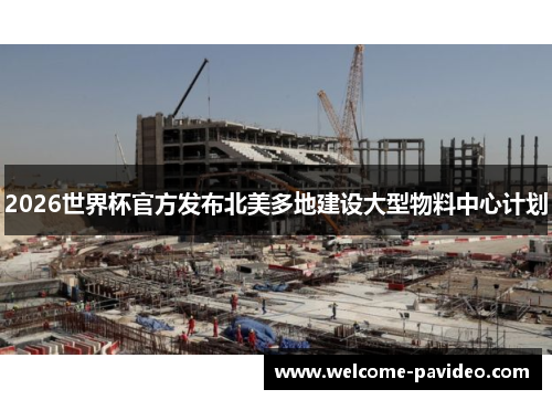 2026世界杯官方发布北美多地建设大型物料中心计划