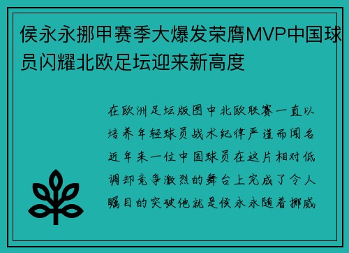 侯永永挪甲赛季大爆发荣膺MVP中国球员闪耀北欧足坛迎来新高度