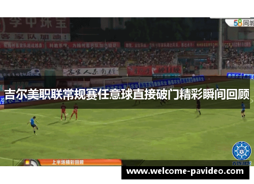 吉尔美职联常规赛任意球直接破门精彩瞬间回顾