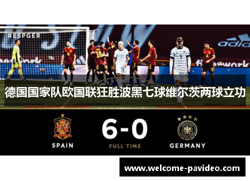 德国国家队欧国联狂胜波黑七球维尔茨两球立功