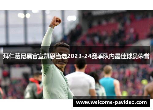 拜仁慕尼黑官宣凯恩当选2023-24赛季队内最佳球员荣誉
