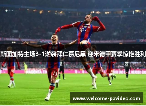 斯图加特主场3-1逆袭拜仁慕尼黑 迎来德甲赛季惊艳胜利