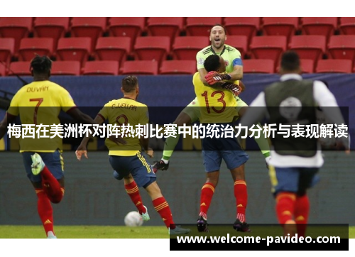梅西在美洲杯对阵热刺比赛中的统治力分析与表现解读