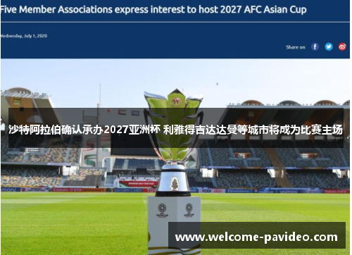 沙特阿拉伯确认承办2027亚洲杯 利雅得吉达达曼等城市将成为比赛主场