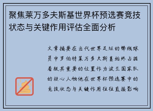聚焦莱万多夫斯基世界杯预选赛竞技状态与关键作用评估全面分析