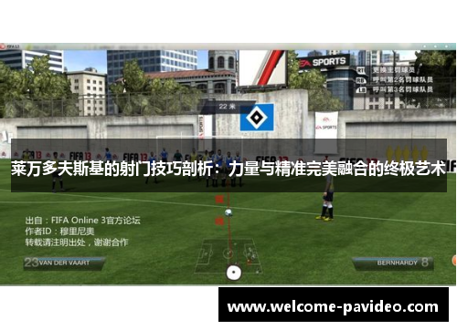 莱万多夫斯基的射门技巧剖析：力量与精准完美融合的终极艺术