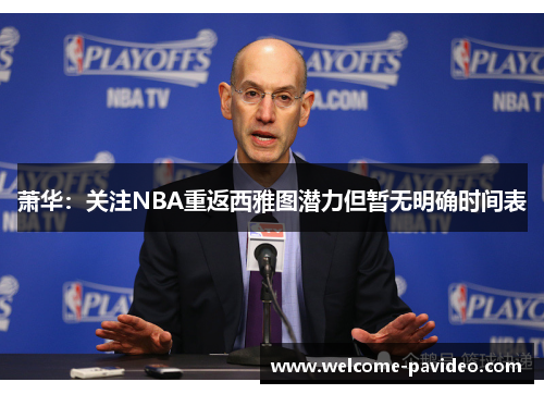 萧华：关注NBA重返西雅图潜力但暂无明确时间表