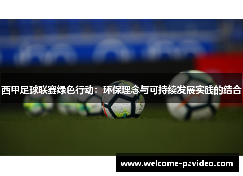 西甲足球联赛绿色行动：环保理念与可持续发展实践的结合