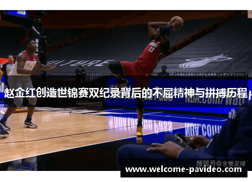 赵金红创造世锦赛双纪录背后的不屈精神与拼搏历程