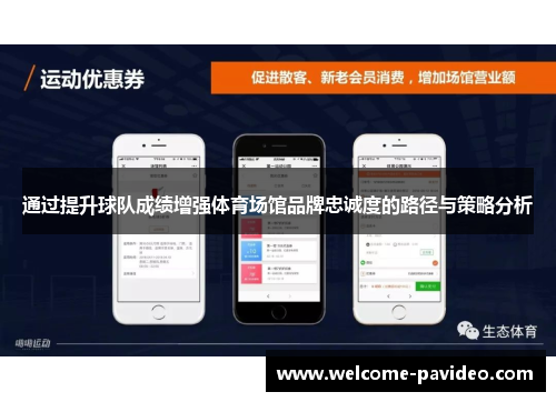 通过提升球队成绩增强体育场馆品牌忠诚度的路径与策略分析