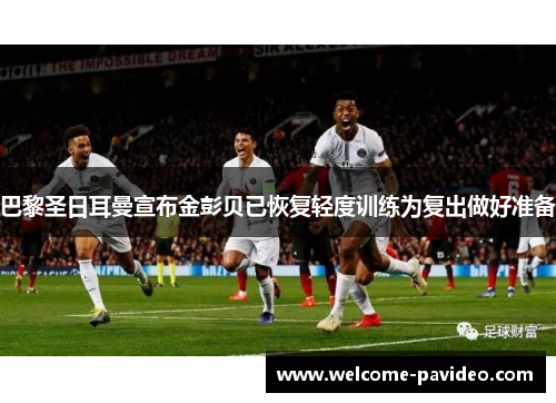巴黎圣日耳曼宣布金彭贝已恢复轻度训练为复出做好准备
