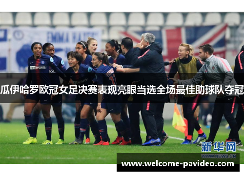 瓜伊哈罗欧冠女足决赛表现亮眼当选全场最佳助球队夺冠 瓜伊哈罗欧冠女足决赛表现亮眼当选全场最佳助球队夺冠
