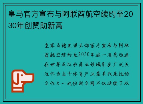 皇马官方宣布与阿联酋航空续约至2030年创赞助新高 皇马官方宣布与阿联酋航空续约至2030年创赞助新高