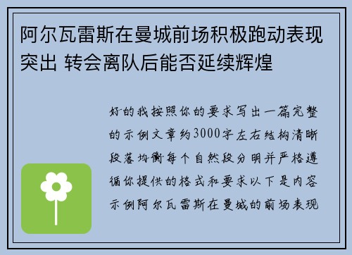 阿尔瓦雷斯在曼城前场积极跑动表现突出 转会离队后能否延续辉煌 阿尔瓦雷斯在曼城前场积极跑动表现突出 转会离队后能否延续辉煌