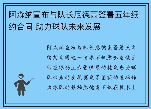阿森纳宣布与队长厄德高签署五年续约合同 助力球队未来发展 阿森纳宣布与队长厄德高签署五年续约合同 助力球队未来发展