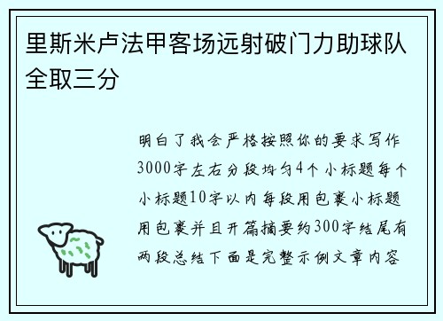里斯米卢法甲客场远射破门力助球队全取三分 里斯米卢法甲客场远射破门力助球队全取三分
