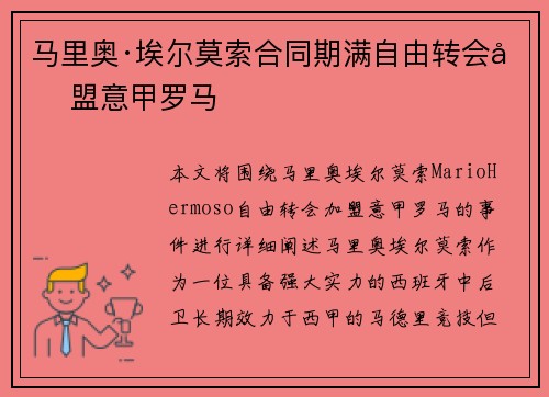 马里奥·埃尔莫索合同期满自由转会加盟意甲罗马