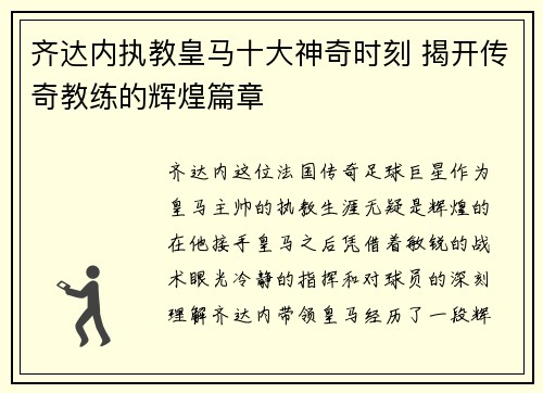 齐达内执教皇马十大神奇时刻 揭开传奇教练的辉煌篇章 齐达内执教皇马十大神奇时刻 揭开传奇教练的辉煌篇章