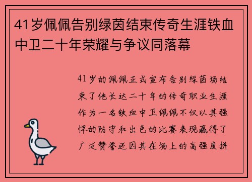 41岁佩佩告别绿茵结束传奇生涯铁血中卫二十年荣耀与争议同落幕
