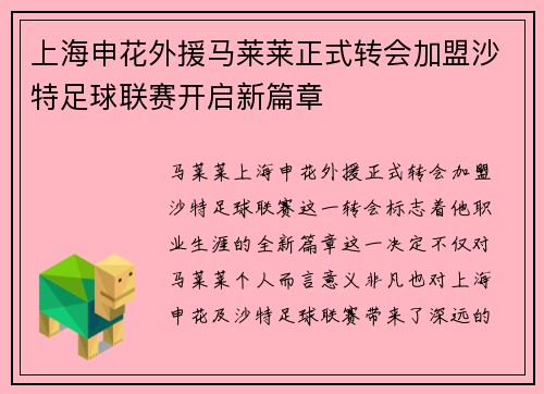 上海申花外援马莱莱正式转会加盟沙特足球联赛开启新篇章 上海申花外援马莱莱正式转会加盟沙特足球联赛开启新篇章
