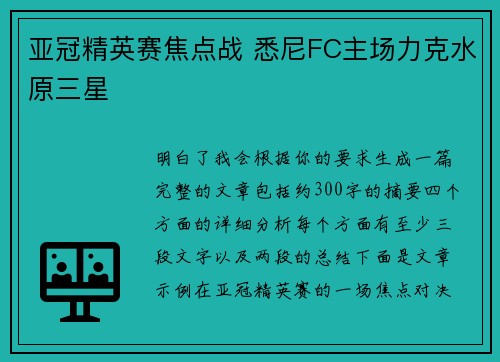 亚冠精英赛焦点战 悉尼FC主场力克水原三星