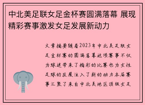 中北美足联女足金杯赛圆满落幕 展现精彩赛事激发女足发展新动力