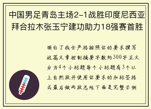 中国男足青岛主场2-1战胜印度尼西亚 拜合拉木张玉宁建功助力18强赛首胜
