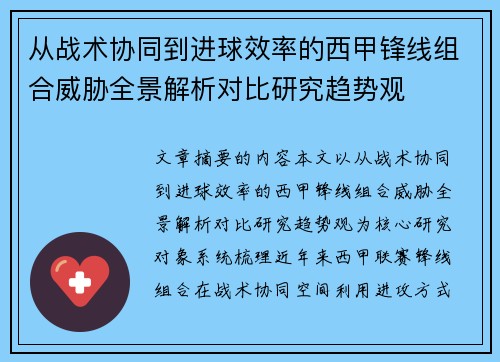 从战术协同到进球效率的西甲锋线组合威胁全景解析对比研究趋势观