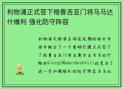 利物浦正式签下格鲁吉亚门将马马达什维利 强化防守阵容