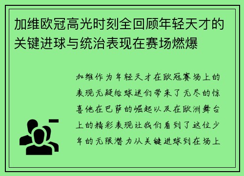 加维欧冠高光时刻全回顾年轻天才的关键进球与统治表现在赛场燃爆