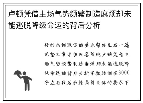 卢顿凭借主场气势频繁制造麻烦却未能逃脱降级命运的背后分析