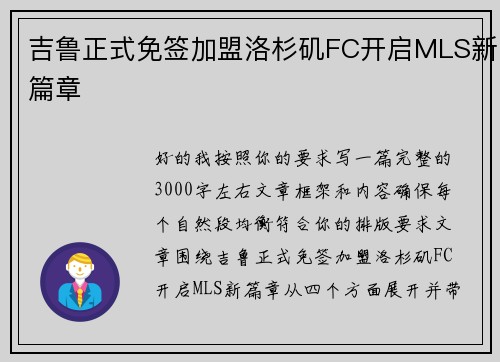 吉鲁正式免签加盟洛杉矶FC开启MLS新篇章