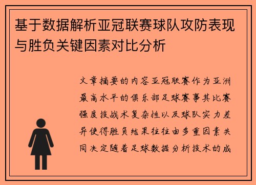 基于数据解析亚冠联赛球队攻防表现与胜负关键因素对比分析