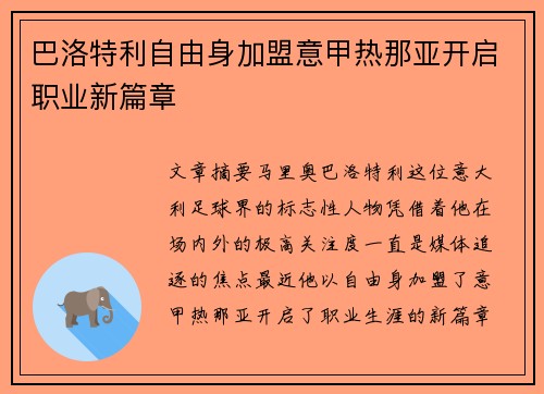 巴洛特利自由身加盟意甲热那亚开启职业新篇章