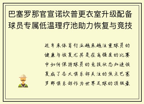 巴塞罗那官宣诺坎普更衣室升级配备球员专属低温理疗池助力恢复与竞技状态提升