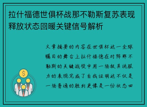 拉什福德世俱杯战那不勒斯复苏表现释放状态回暖关键信号解析