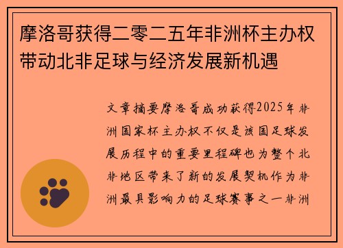 摩洛哥获得二零二五年非洲杯主办权带动北非足球与经济发展新机遇