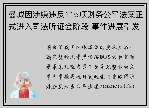 曼城因涉嫌违反115项财务公平法案正式进入司法听证会阶段 事件进展引发广泛关注