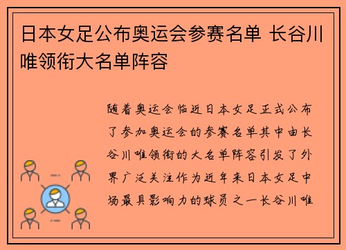 日本女足公布奥运会参赛名单 长谷川唯领衔大名单阵容