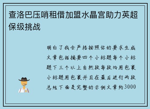查洛巴压哨租借加盟水晶宫助力英超保级挑战
