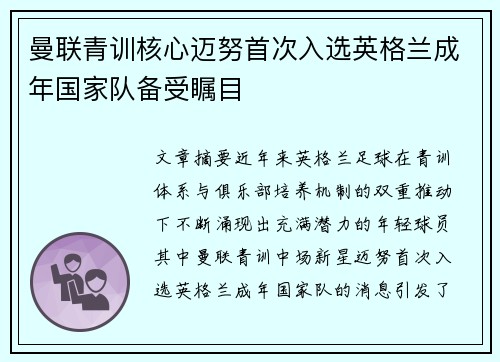 曼联青训核心迈努首次入选英格兰成年国家队备受瞩目