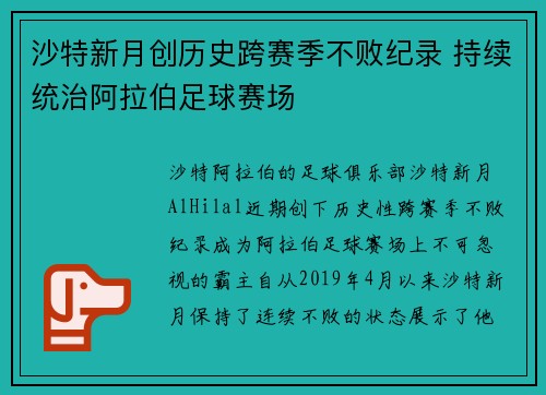 沙特新月创历史跨赛季不败纪录 持续统治阿拉伯足球赛场