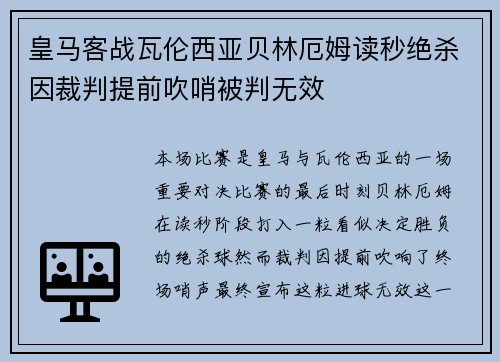 皇马客战瓦伦西亚贝林厄姆读秒绝杀因裁判提前吹哨被判无效